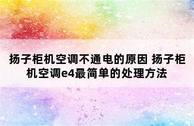 扬子柜机空调不通电的原因 扬子柜机空调e4最简单的处理方法